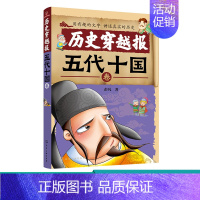 [正版] 历史穿越报 五代十国卷 6-12岁儿童历史课外读物有趣的历史读物 古代朝代故事书籍 穿越历史故事 少儿历史漫画