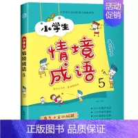 情境成语5 [正版]小学生情境成语6册全套 漫画成语故事大全小学生版绘本漫画书课外书籍儿童少儿彩图注音版一二三四五六年级