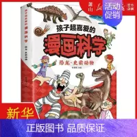 [正版] 孩子超喜爱的漫画科学恐龙史前动物 编者:侯海博 中国华侨出版社 中国华侨 书 图书籍