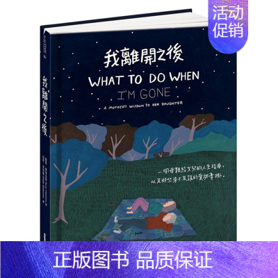 [正版] 原版进口图书 我离开之后一个母亲给女儿的人生指南 父母子女生死教育 治愈漫画绘本 我离开之后恒学