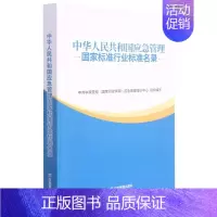 [正版] 中华人民共和国应急管理国家标准行业标准名录 中共中央党校国家行政学院应急管理培 政治 中国政治 图书籍