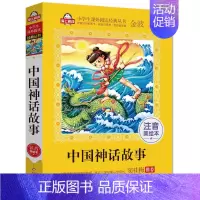 [任选4件8折]美绘注音版 中国神话故事 [正版]中国古代神话故事集一年级彩图注音版课外阅读书籍二年级三年级四年级上册适