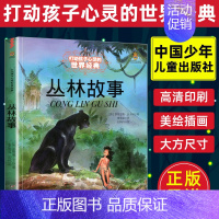 [正版]丛林故事 森林王子能打动孩子心灵的世界经典童话 《奇幻森林》原版小说 9-10-12-15岁三至六年级儿童文学