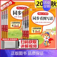 同步看图写话 一年级上 [正版]新版2024秋开心同步作文看图写话小学一二三四五六年级人教版语文写作理解专项训练12