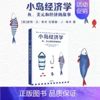 [正版]小岛经济学 鱼、美元和经济的故事 有趣易懂经济学入门 彼得希夫 安德鲁希夫 国富论经济学原理 出版社 书籍