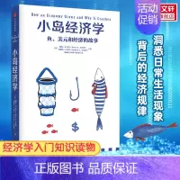小岛经济学 [正版]文轩小岛经济学 鱼美元和经济的故事 经济学书籍 有趣易懂经济学入门 彼得希夫 安德鲁希夫 国富论经济