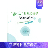 傻瓜计量经济学与Stata应用 [正版] “傻瓜”计量经济学与Stata应用 书籍