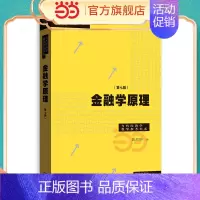 [正版] 金融学原理 第七版 当代经济学系列丛书/当代经济学教学参考书系 彭兴韵 著 格致出版社 书籍