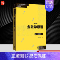 [正版]金融学原理第七版 彭兴韵当代经济学系列丛书高等院校经济学格致出版社 9787543234888