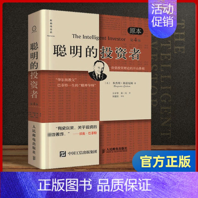聪明的投资者 第4版 注疏点评版 [正版]聪明的投资者(原本第4版)巴菲特导师格雷厄姆经济金融学原理炒股股票入门基