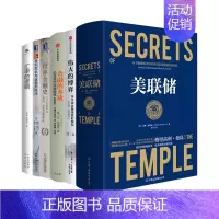 [正版]世界金融6本套:美联储:一本让您看懂真实世界的经济学+伟大的博弈+金融的本质+世界金融史+套利危机与金融新秩序+