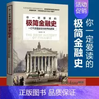 [正版]你一定爱读的极简金融史 一口气读懂金融与世界的逻辑 金融投资理财书籍经济大趋势货币战争期货基金股票金融基础学