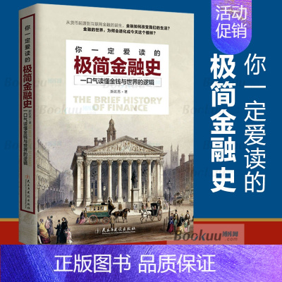[正版]你一定爱读的极简金融史 一口气读懂金融与世界的逻辑 金融投资理财书籍经济大趋势货币战争期货基金股票金融基础学