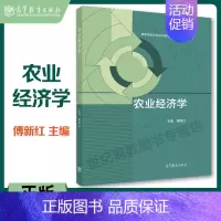 [正版]高教P4农业经济学 傅新红 高等教育出版社
