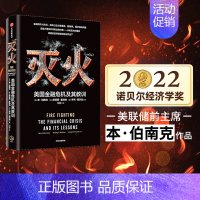 [正版]2022诺贝尔经济学奖 灭火 美国金融危机及其教训 本伯南克著美国书籍 救市计划 经济危机 预防经济衰退复盘危机