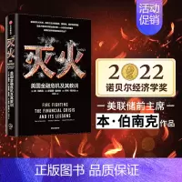 [正版]2022诺贝尔经济学奖 灭火 美国金融危机及其教训 本伯南克著美国书籍 救市计划 经济危机 预防经济衰退复盘危机