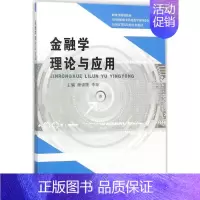 [正版] 金融学理论与应用 谢绵陛李琼 9787514192360 经济科学出版社