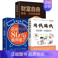 [正版]抖音同款全3册 财富自由 用钱赚钱你的时间80%都用错了 股票入门基础知识原理证券期货个人家庭理财金融理财书籍经