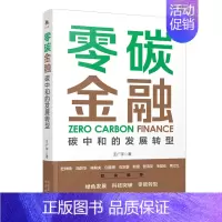 [正版]零碳金融 碳中和的发展转型 广宇 著 读懂碳中和碳达峰经济学 碳排放管理减排 碳金融路线图和实用工具菜单 中译