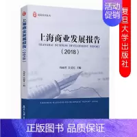 [正版]上海商业发展报告 2018 冯叔君吴文霞 主编 经济学专业学生参考用书 上海商业经济发展的参考 复旦大学出版社9
