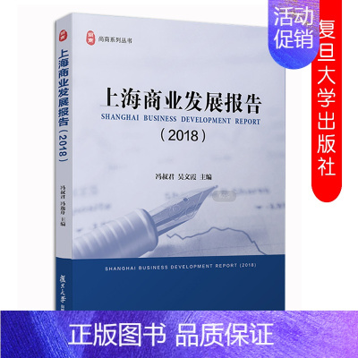 [正版]上海商业发展报告 2018 冯叔君吴文霞 主编 经济学专业学生参考用书 上海商业经济发展的参考 复旦大学出版社9