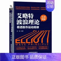[正版]艾略特波浪理论实战精解 每天学点投资学 看透股市运动规律 从零开始读懂经济学投资理财炒股金融成功教育创业管理经