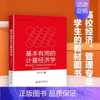 基本有用的计量经济学 [正版]北京大学出版社基本有用的计量经济学:赵西亮 著 大中专文科经管 大中专 北京大学出版社 图