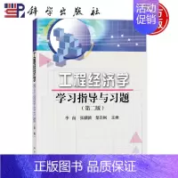 工程经济学学习指导与习题(第二版) [正版]工程经济学学习指导与习题 第二版第2版 李南 张骥骥 楚岩枫 科学出