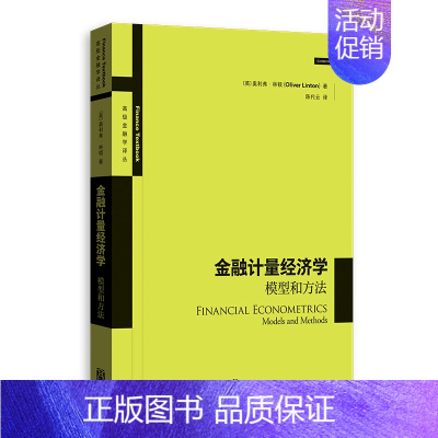 [正版]金融计量经济学97875233898(英) 奥利弗·林顿著