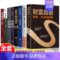 [正版]全套8册 财富自由用钱赚钱你的时间80%都用错了理财书籍 个人理财从零开始学股票入门基础知识巴菲特之道金融学投资