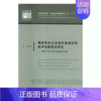 [正版]高新技术企业海外直接投资技术创新效应研究基于中关村企业的分析analysis of enterprise bas