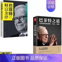 全8册 巴菲特之道系列 [正版]巴菲特的财富金律全书书籍巴菲特之道全2册经济学理论原理通识基础资本论金融学经济学入门管理