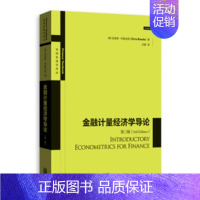 [正版] 金融计量经济学导论 第三版 高级金融学译丛 克里斯·布鲁克斯 格致出版社 书籍