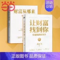 [正版]全2册财富从哪来+让财富找到你 有温度的经济学 温义飞 鹤老师经济金融经济学书籍证券基金投资理财 书籍