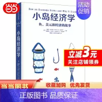 [正版]小岛经济学 鱼、美元和经济的故事 有趣易懂经济学入门 彼得希夫 安德鲁希夫 国富论经济学原理 出版社 书籍