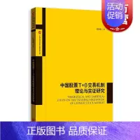 [正版]中国股票T+0交易机制理论与实证研究(上海证券交易所金融创新文库) 陆辰羲著格致出版社中国股票交易制度变革研究经