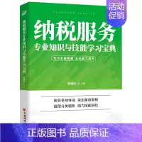 [正版]纳税服务专业知识与技能学习 增娟红 9787513665322 中国经济出版社图书籍