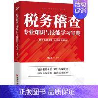 [正版]税务稽查专业知识与技能学习 刘慧萍 9787513665353 中国经济出版社图书籍