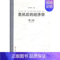 [正版] 危机后的经济学 沈华嵩 书店经济 西南财经大学出版社 书籍 读乐尔书