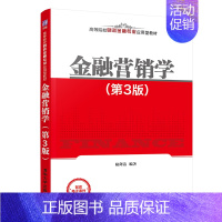 [正版]金融营销学(第3版) 陆剑清 经济管理金融市场营销学金融营销策略