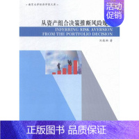 [正版] 从资产组合决策推断风险规避 刘德溯 书店 经济学基础理论书籍 畅想书