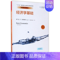 [正版]书经济学基础 第十六版16版 中国人民大学出版社 宏观经济学 微观经济学基础书籍