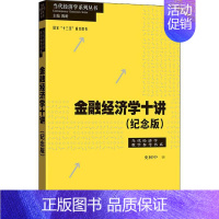 [正版]金融经济学十讲(纪念版) 史树中 著 金融经管、励志 书店图书籍 格致出版社