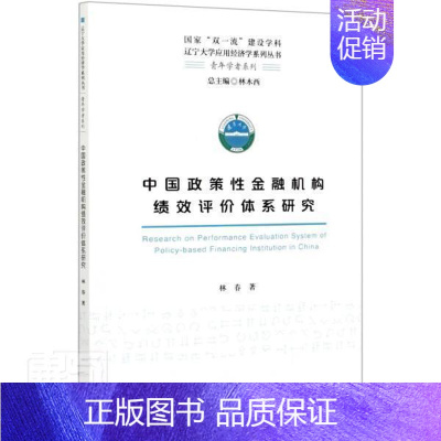 [正版] 中国政策性金融机构绩效评价体系研究/青年学者系列/辽宁大学应用经济学系列丛书林春书店经济书籍 畅想书