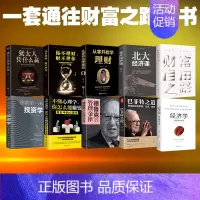 [正版]巴菲特之道全套书籍10册德鲁克的管理金律从零开始学理财财富自由之路你不理财财不理你犹太人的生意经经商哲理书籍投资