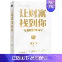[正版]让财富找到你:有温度的经济学