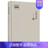 [正版]市场本质 周洛华 著 上海财经大学出版社9787564236014从企业的本质上去澄清经济学和经济学家们给普通人
