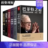 [正版]全6册巴菲特之道法律常识经济常识一本全从零开始学理财你的一本投资学 巴菲特财富管理投资理财方法资金管理金融书籍0