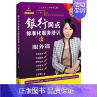 [正版]书籍 银行网点标准化服务培训②服务篇云晓晨 管理 金融 投资 货币银行学9787513615488中国经济出版社