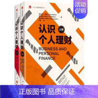 [正版]全两册认识个人理财 2册 经济金融书籍 个人理财经典入门通识书 投资 经济学 出版社 书籍